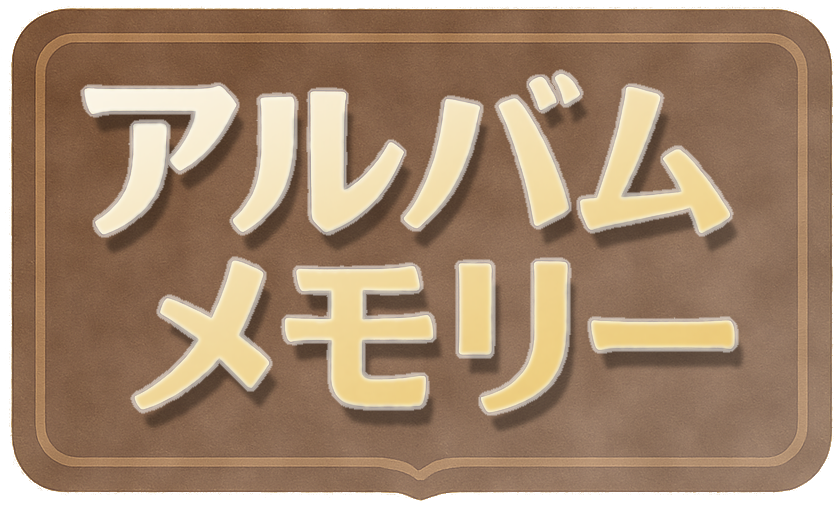 アルバム・メモリー