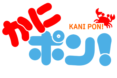 かにポン!