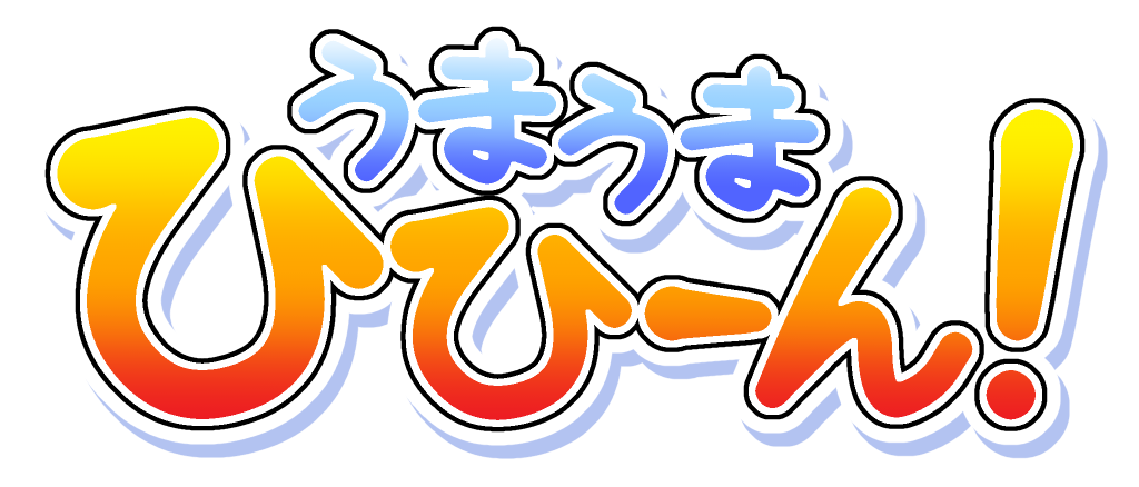 うまうまひひーん！